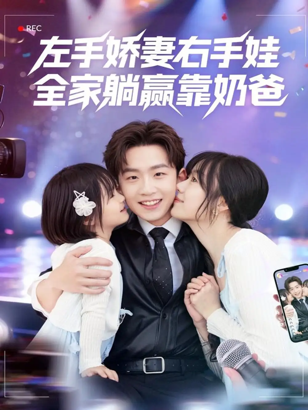 《左手娇妻右手娃，全家躺赢靠奶爸（74集）杨佳鑫＆牛泽萌》短剧全集免费在线看