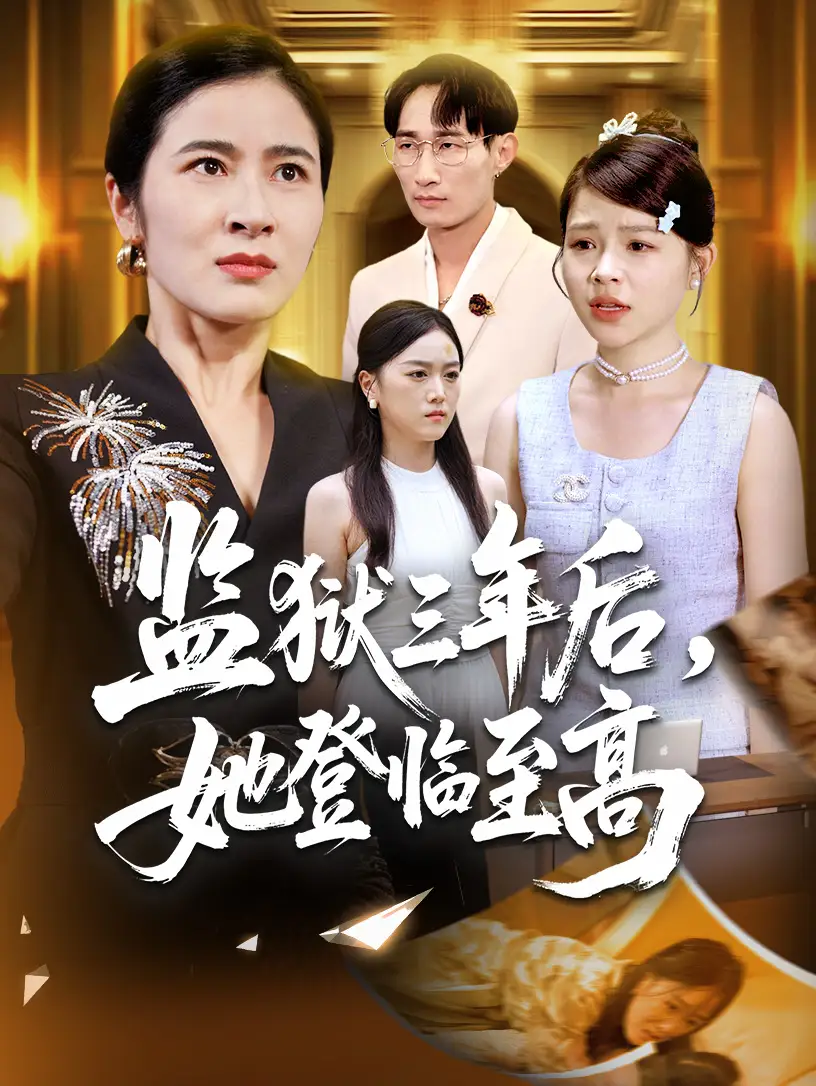 《监狱三年后她登临至高(58集)》短剧全集免费在线看