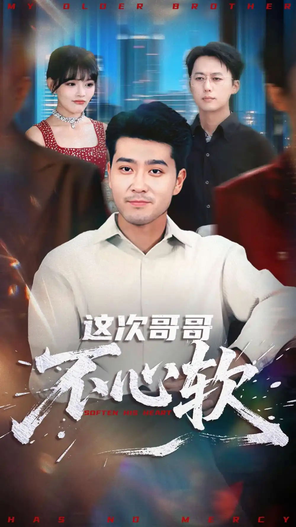 《这次哥哥不心软（90集）》短剧全集免费在线看