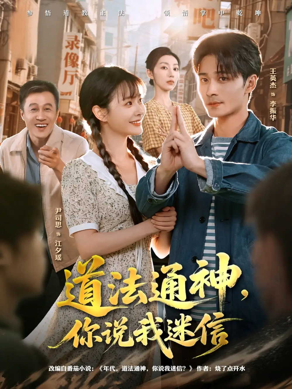 《道法通神你说我迷信(80集)王英杰&尹司思》短剧全集免费在线看