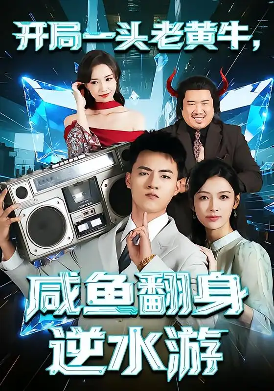 《开局一头老黄牛,咸鱼翻身逆水游(53集)潘钰涵&王三北》短剧全集免费在线看