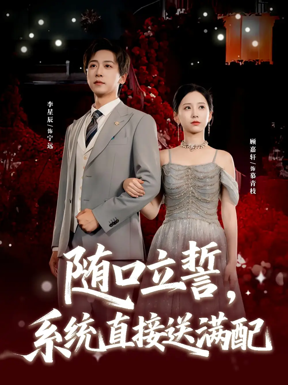 《随口立誓,系统直接送满配(80集)》短剧全集免费在线看