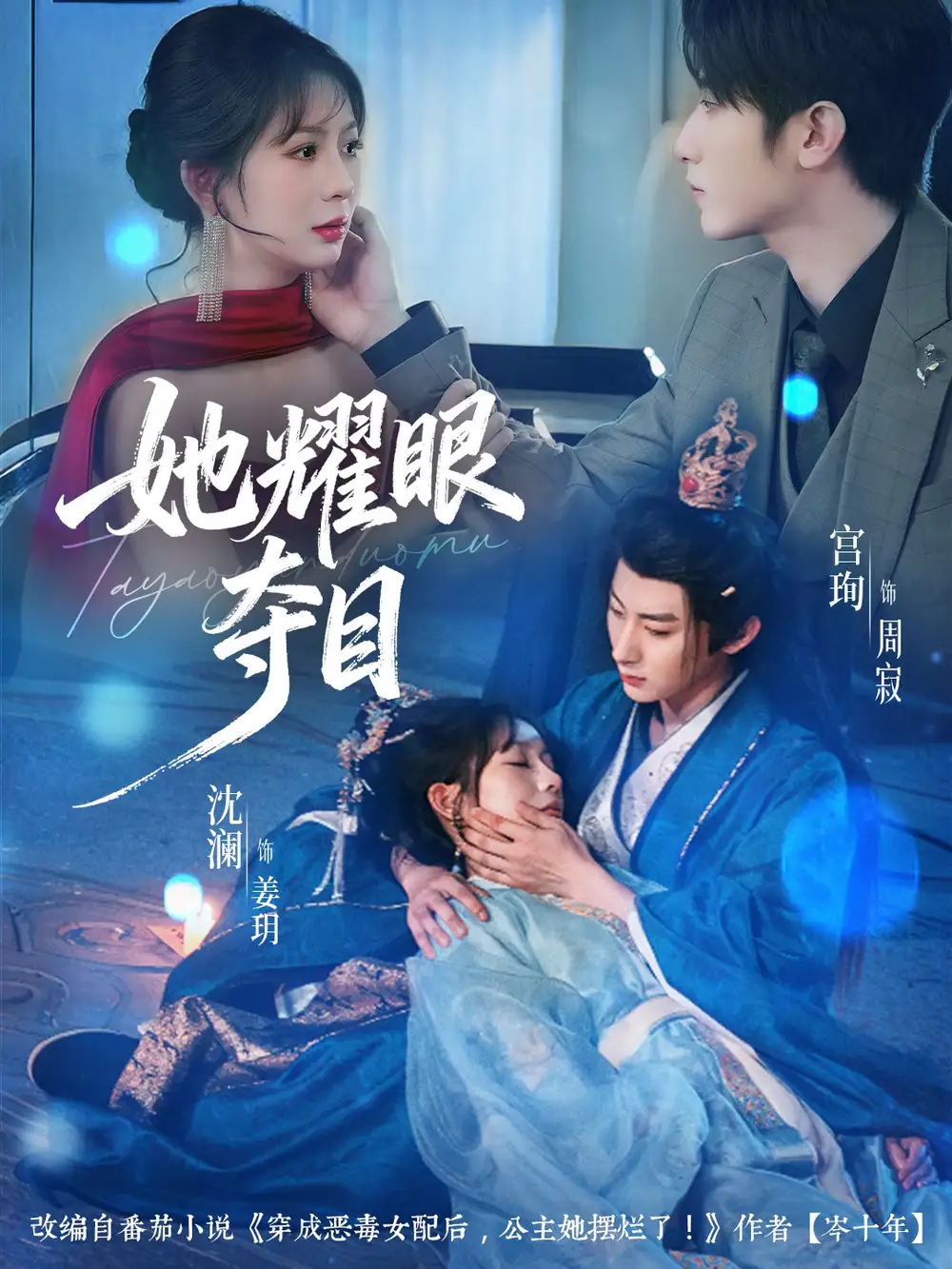 《她耀眼夺目＆炮灰女配能有什么坏心思（60集）宫珣＆沈澜》短剧全集免费在线看