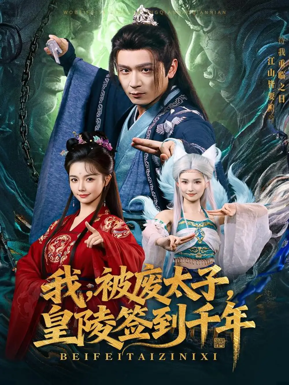 《我被废太子皇陵签到千年（70集）寇诗翎&何其炜》短剧全集免费在线看