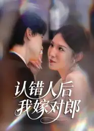 《认错人后嫁对郎(70集)郭菁妮&邓相南》短剧全集免费在线看