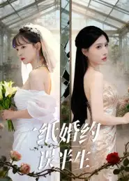 《一纸婚约误半生(46集)王景远&喻子苏》短剧全集免费在线看