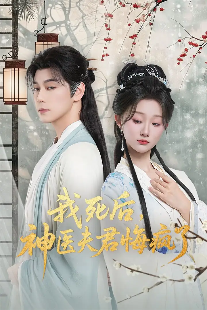 《我死后神医夫君悔疯了＆甘草剧毒不及君心（70集）》短剧全集免费在线看