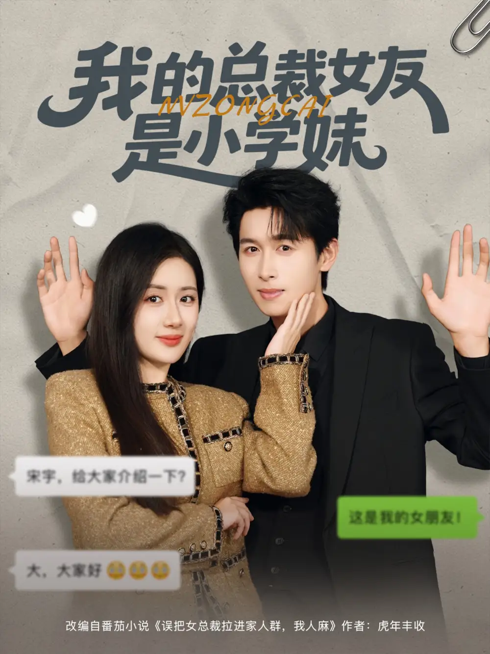 《我的总裁女友是小学妹(80集)》短剧全集免费在线看