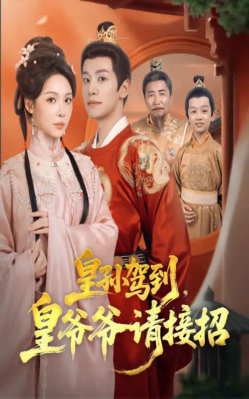 《皇孙驾到皇爷爷请接招（71集）盛以婕&郑纪元》短剧全集免费在线看