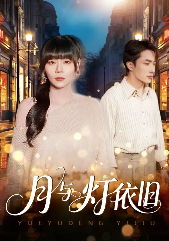 《月与灯依旧（80集）孙蔚琳&叶庭》短剧全集免费在线看