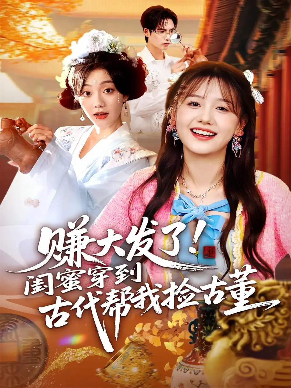 《赚大发了闺蜜穿到古代帮我捡古董（66集）》短剧全集免费在线看