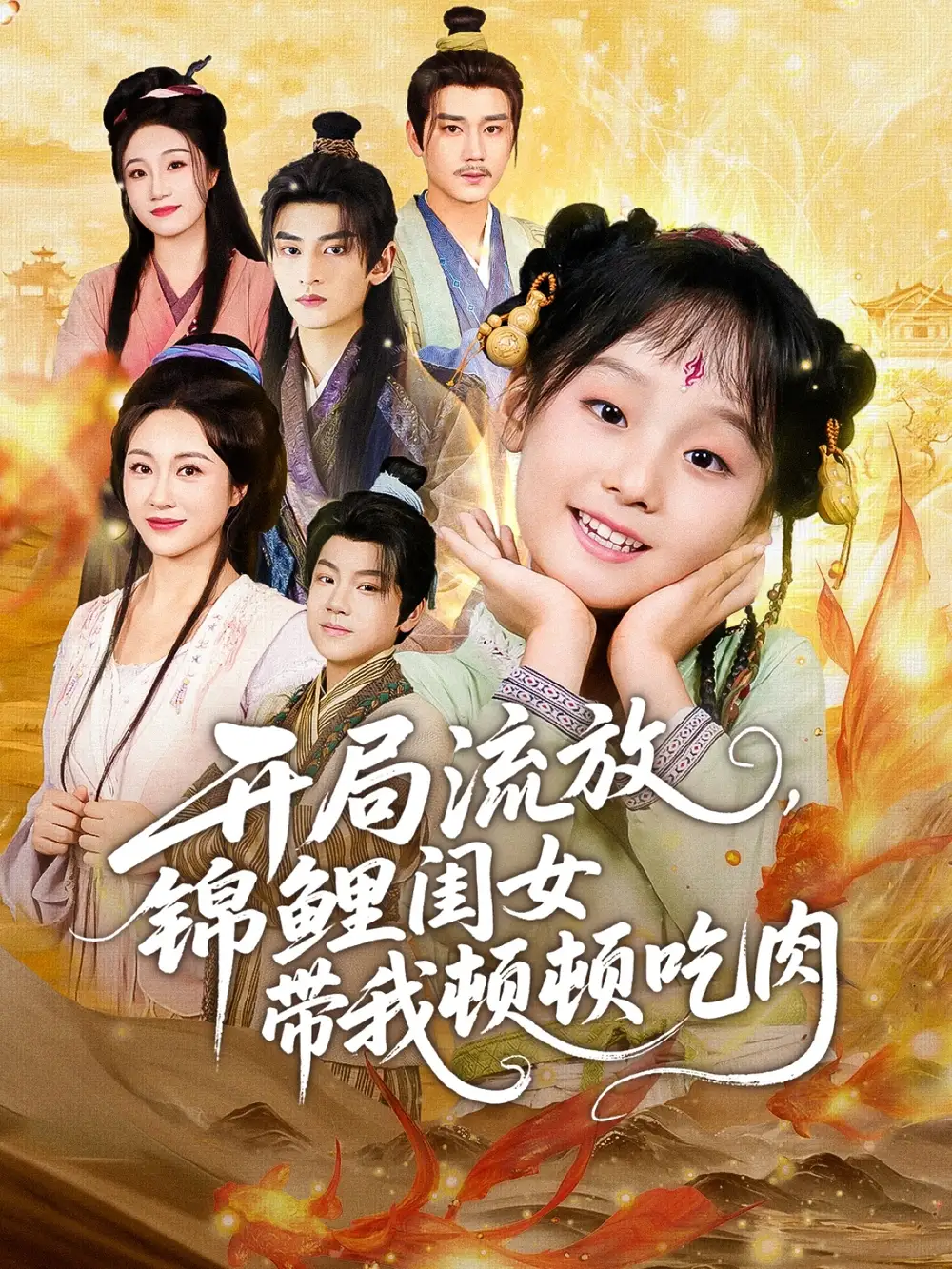 《开局流放,锦鲤闺女带我顿顿吃肉(60集)》短剧全集免费在线看