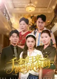 《千金归来被当成保姆(50集)方亚鑫》短剧全集免费在线看