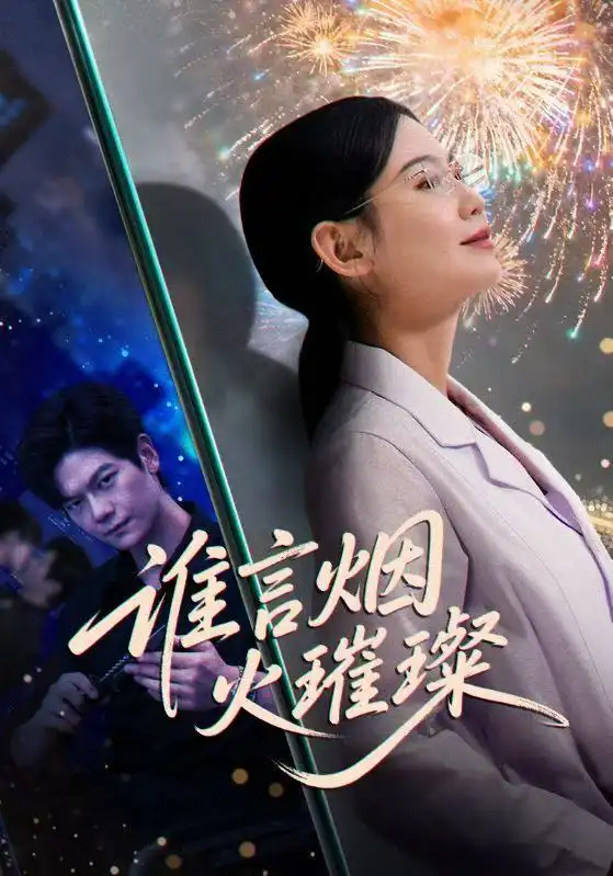 《谁言焰火璀璨（61集）》短剧全集免费在线看