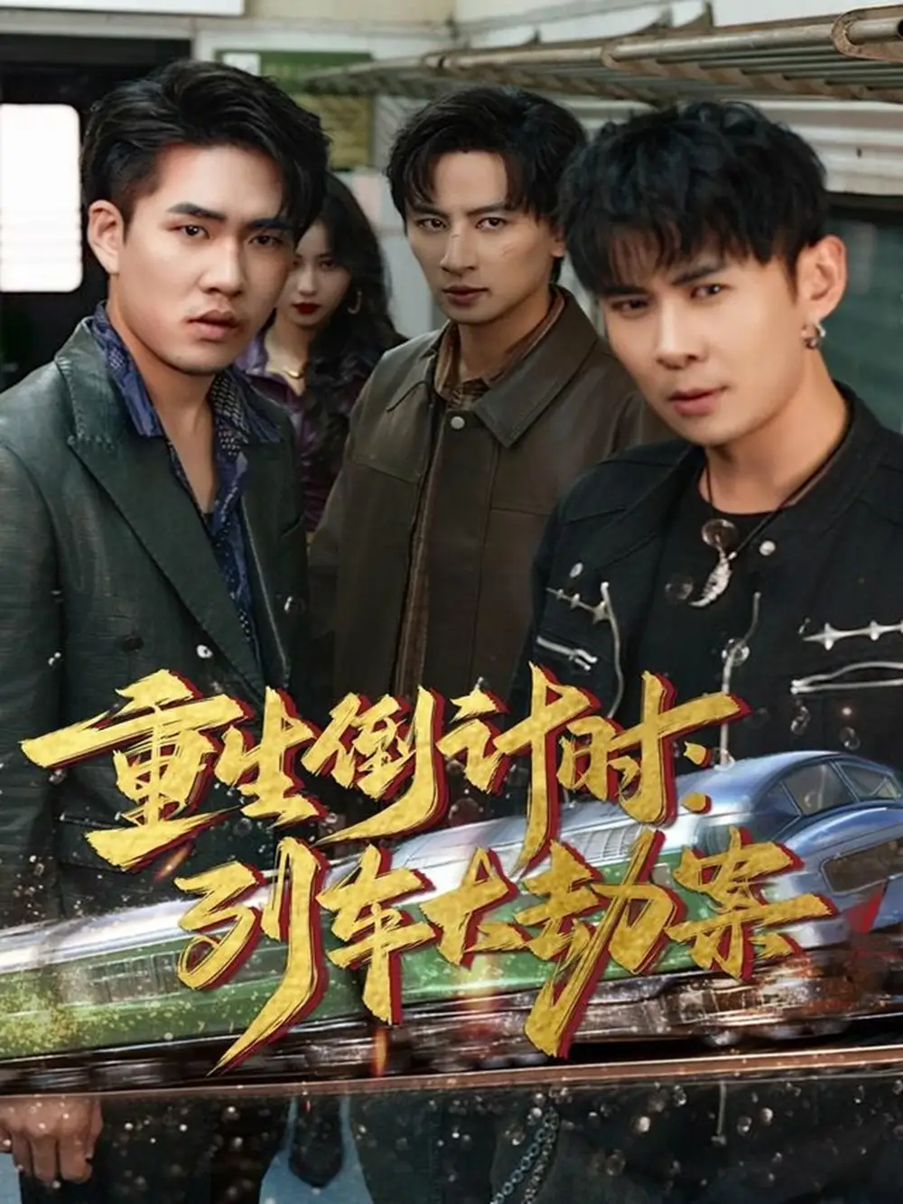 《重生倒计时列车大劫案（80集）王康＆姜悦》短剧全集免费在线看