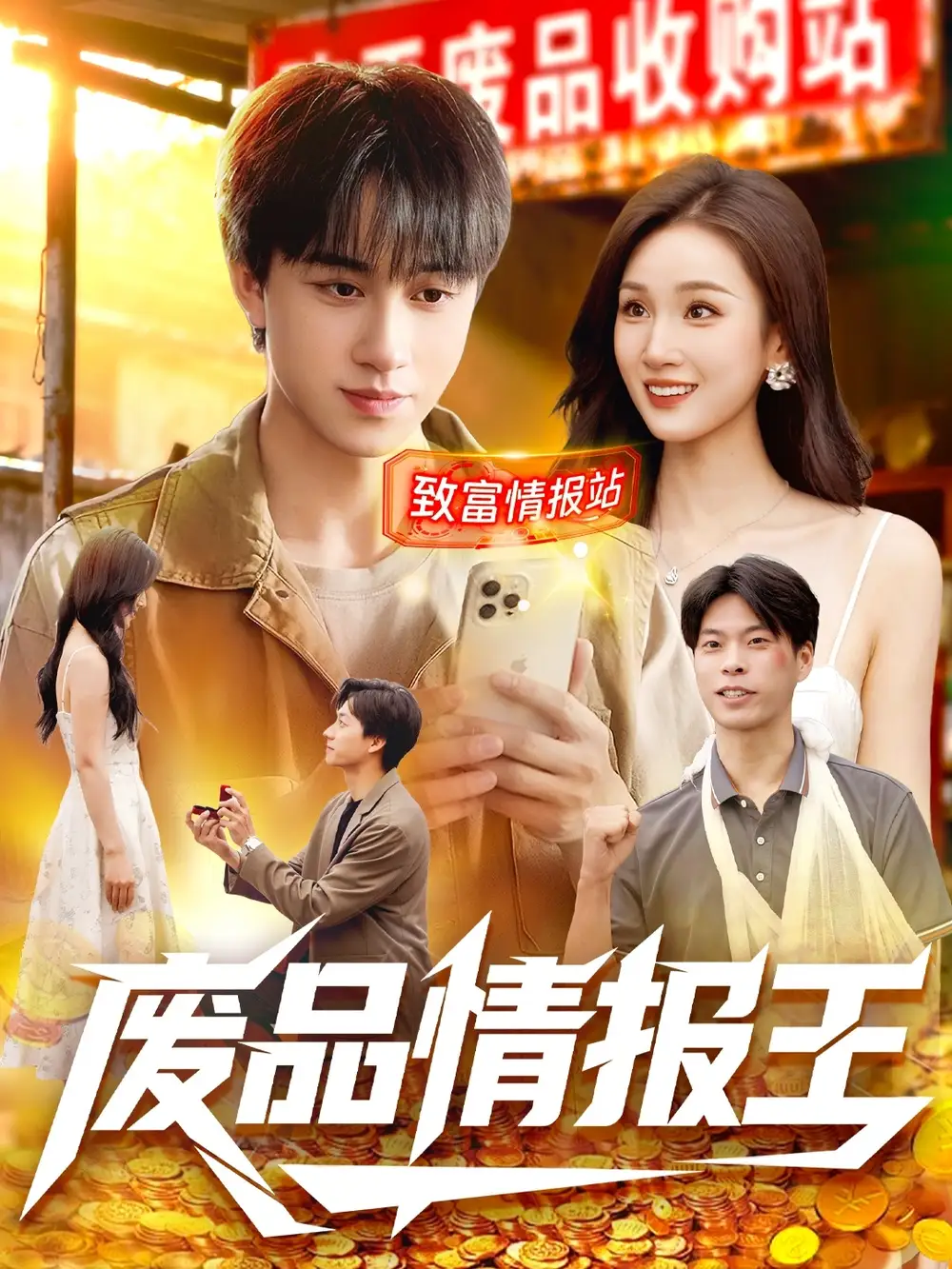 《废品情报王（117集）董兆霖＆理艺如》短剧全集免费在线看