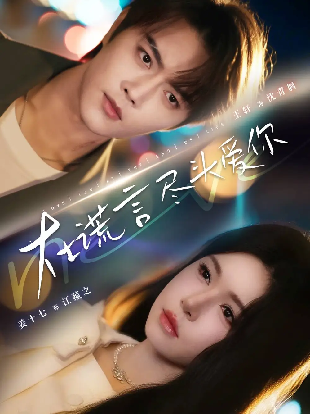 《在谎言尽头爱你（60集）》短剧全集免费在线看