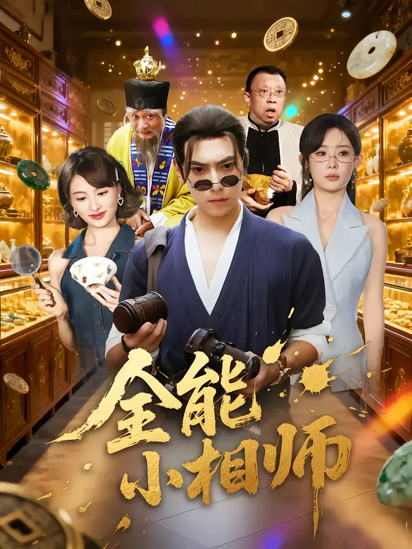 《全能小相师(95集)》短剧全集免费在线看