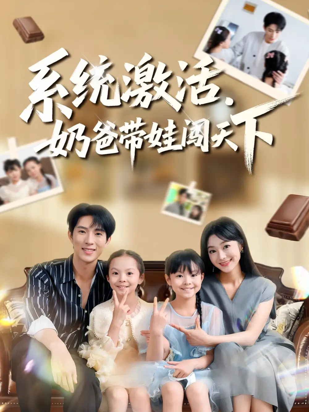 《系统激活,奶爸带娃闯天下(80集)》短剧全集免费在线看