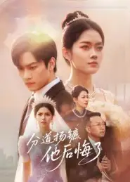 《分道扬镳他后悔了(64集)许东哲&林鹿》短剧全集免费在线看