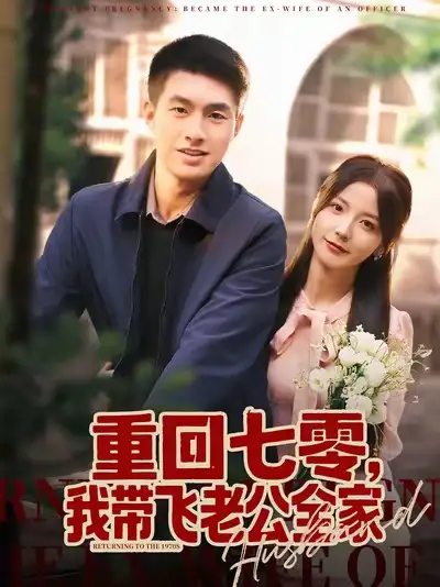 《重回七零我带飞老公全家(76集)邹盛文&宋晓》短剧全集免费在线看