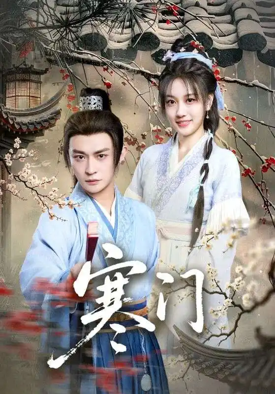 《寒门(83集)》短剧全集免费在线看