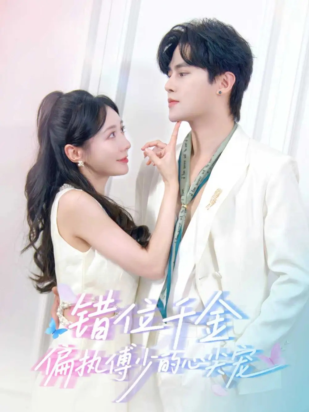 《错位千金偏执傅少的心尖宠（59集）马明宇＆郑筠芊》短剧全集免费在线看