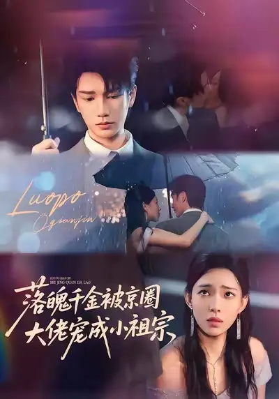 《落魄千金被京圈大佬宠成小祖宗（80集）》短剧全集免费在线看