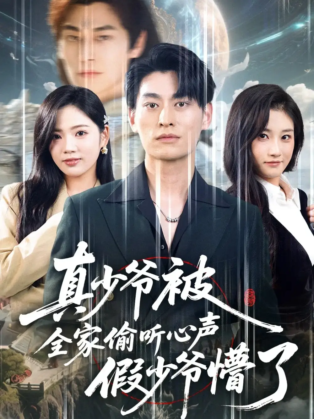 《真少爷被全家偷听心声假少爷懵了（80集）王国豪杰＆李艺璇》短剧全集免费在线看