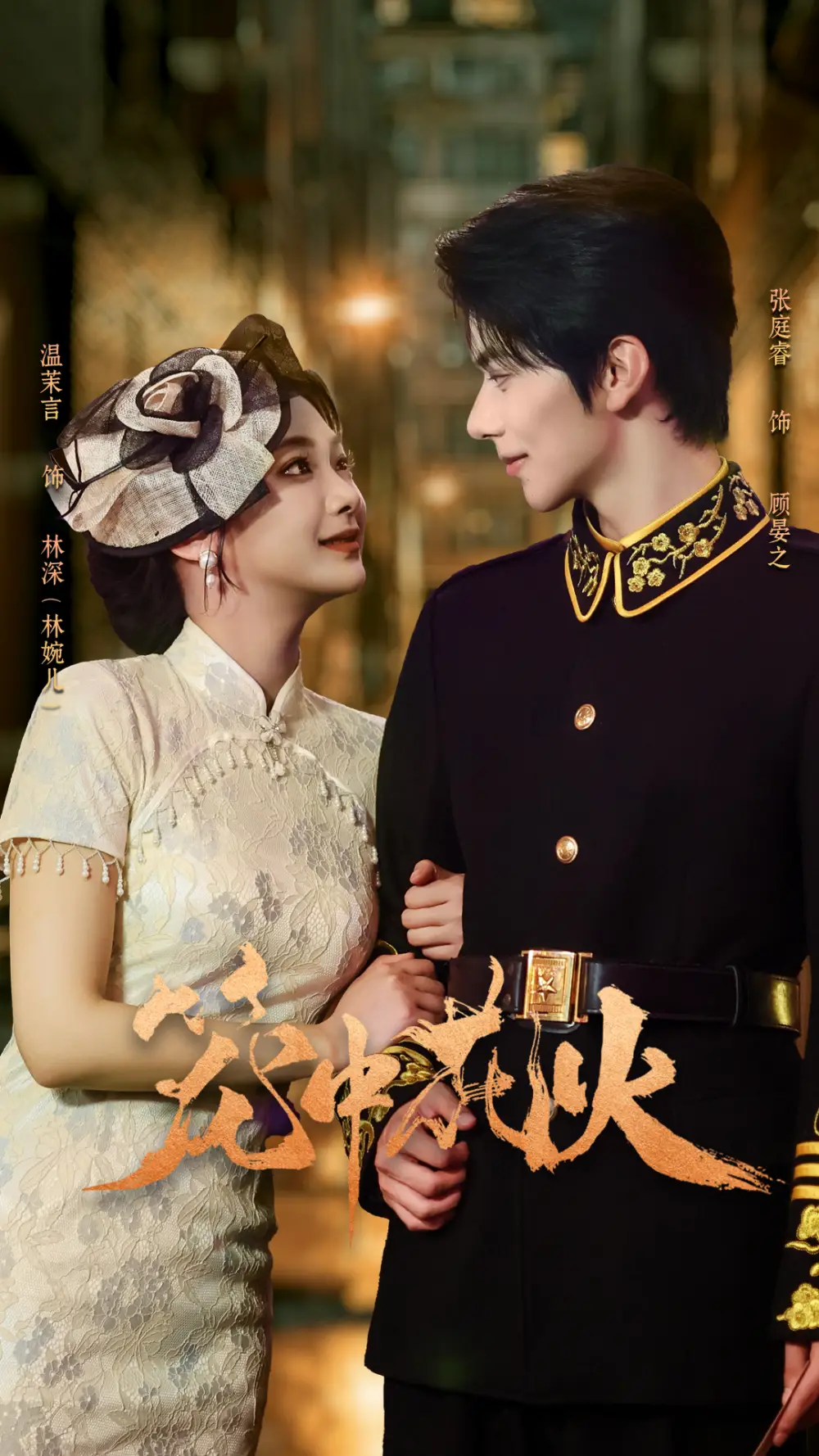 《笼中花火(74集)张庭睿&温茉言》短剧全集免费在线看