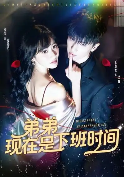 《弟弟现在是下班时间（49集）王奥龙＆袁初年》短剧全集免费在线看