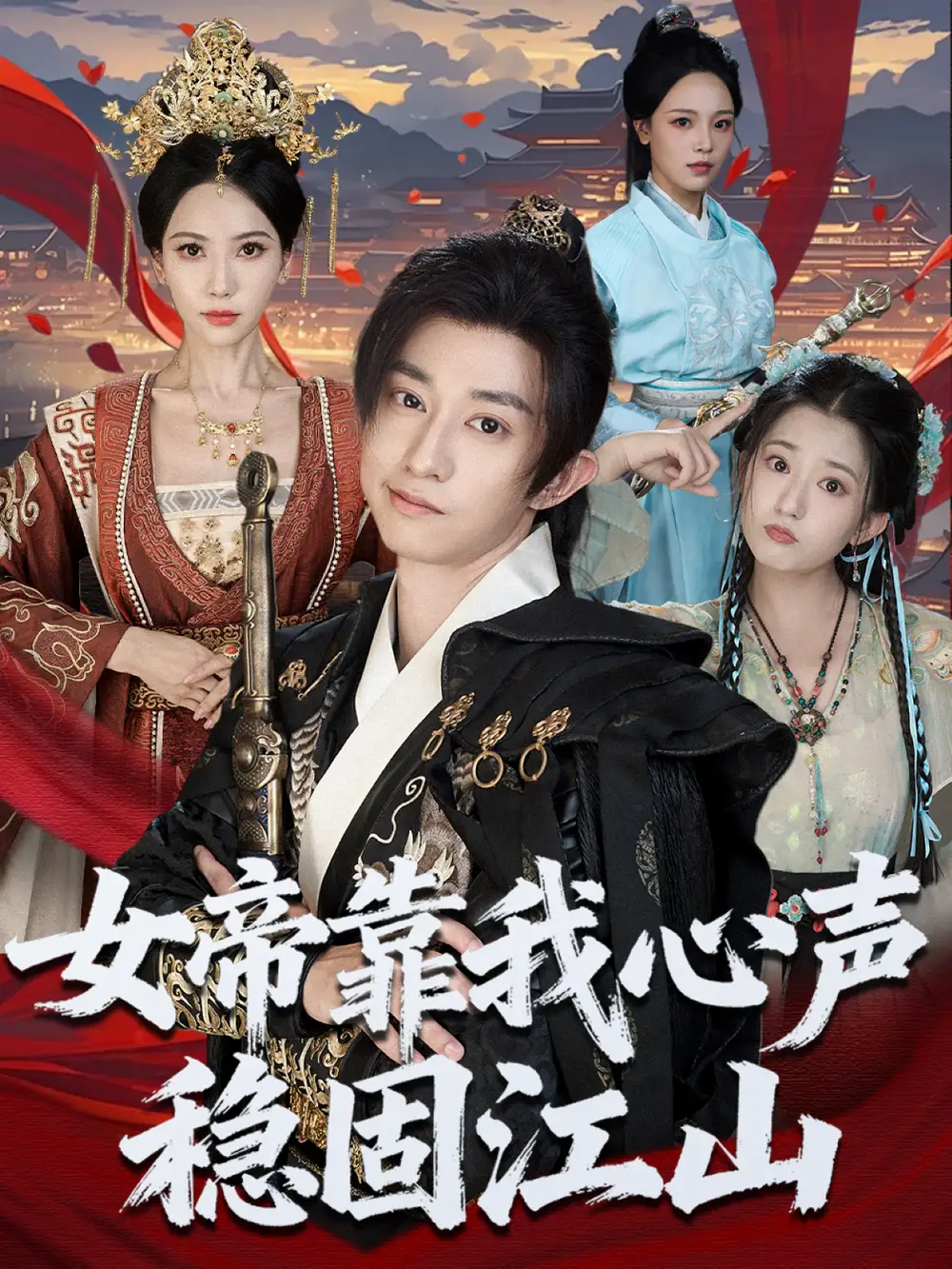 《女帝靠我心声稳固江山(80集)项泰诚&姚倩》短剧全集免费在线看