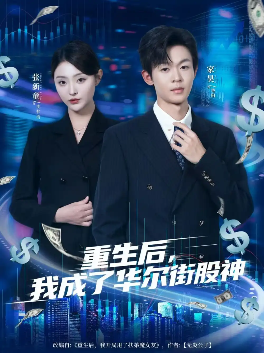 《.重生后,我成了华尔街股神(80集)》短剧全集免费在线看