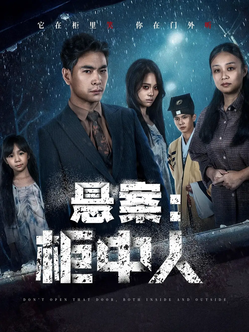 《悬案：柜中人（60集）》短剧全集免费在线看