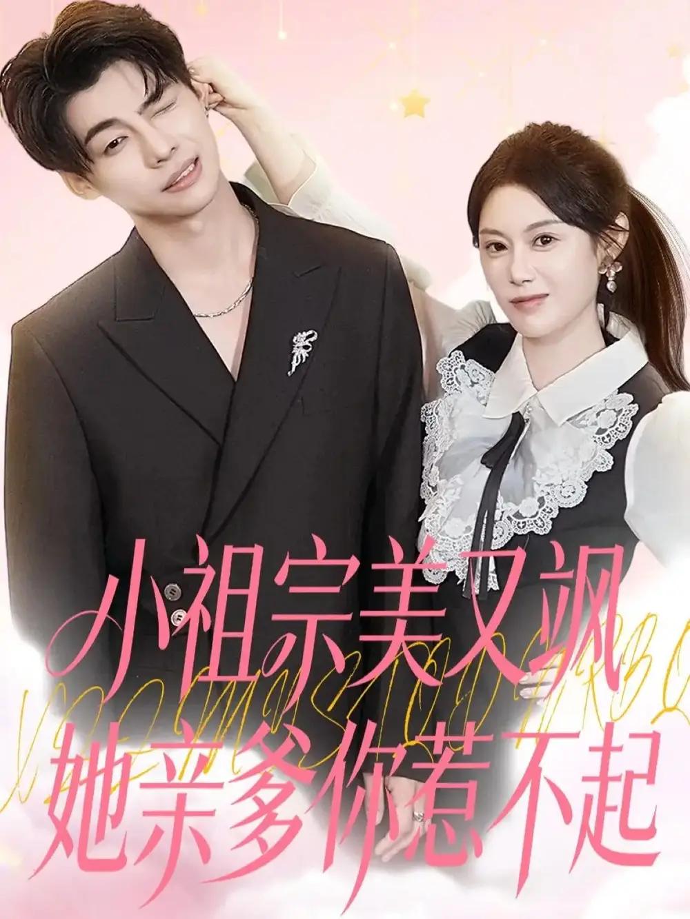 《小祖宗美又飒她亲爹你惹不起（80集）刘倩彤》短剧全集免费在线看