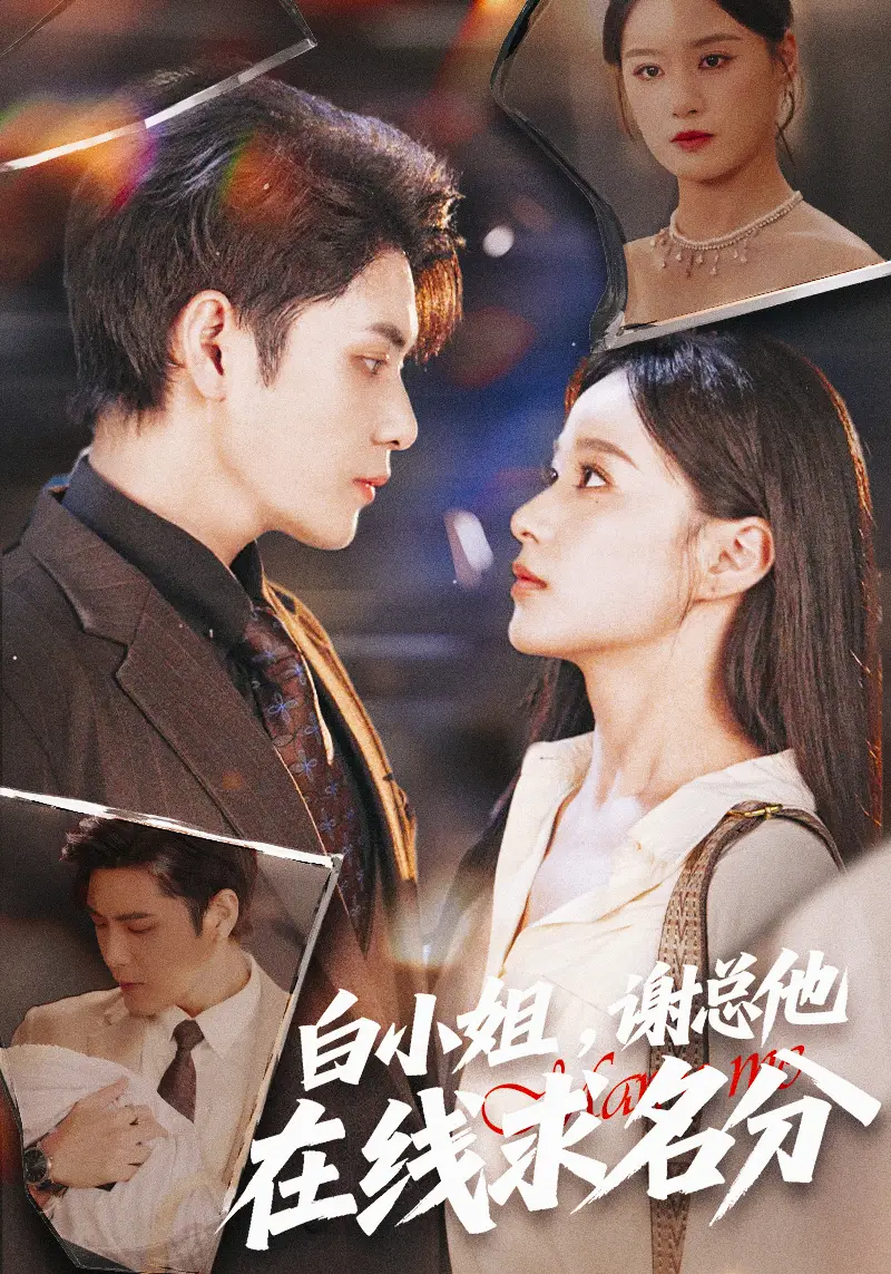 《白小姐谢总他在线求名分（56集）张志伟＆王宇婧》短剧全集免费在线看