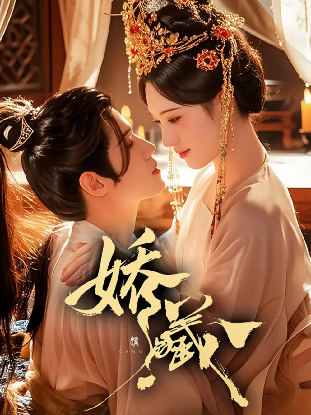 《娇藏(86集)谢鸿鑫&诗越越》短剧全集免费在线看