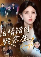 《旧情错付毁余生(84集)黄琪亮》短剧全集免费在线看