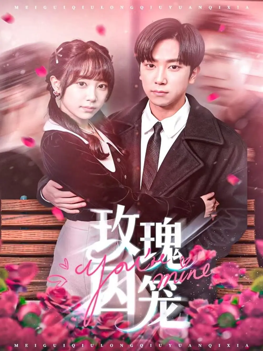 《玫瑰囚笼（81集）张旭＆沈南姝》短剧全集免费在线看