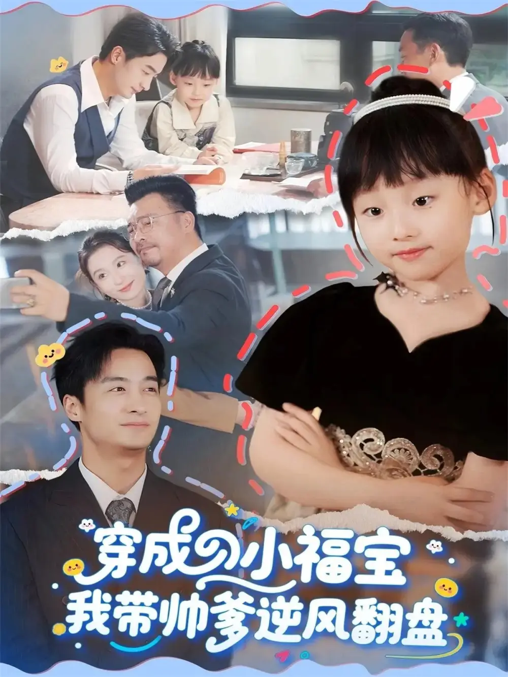 《穿成小福宝我带帅爹逆风翻盘（90集）谷笑慧&王家霖》短剧全集免费在线看