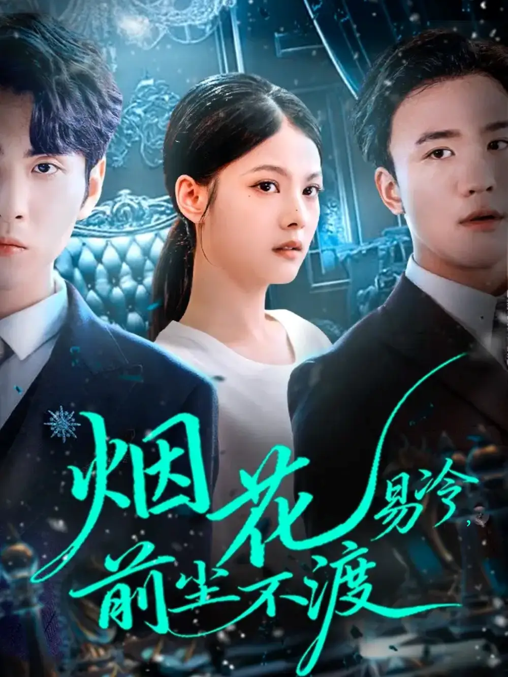 《烟花易冷前尘不渡（80集）》短剧全集免费在线看