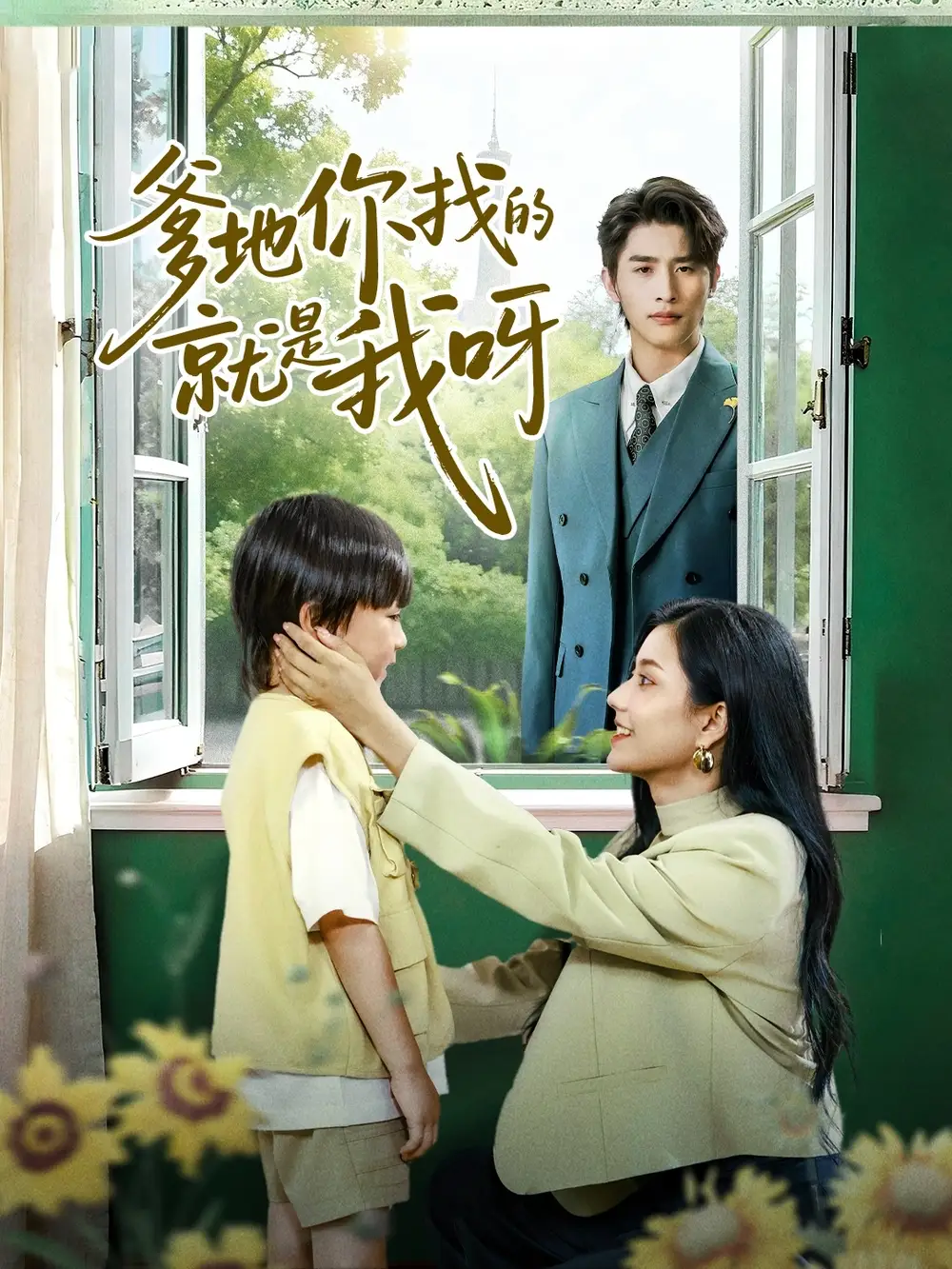 《爹地你找的就是我呀（60集）崔旭阳＆郭伊慧》短剧全集免费在线看