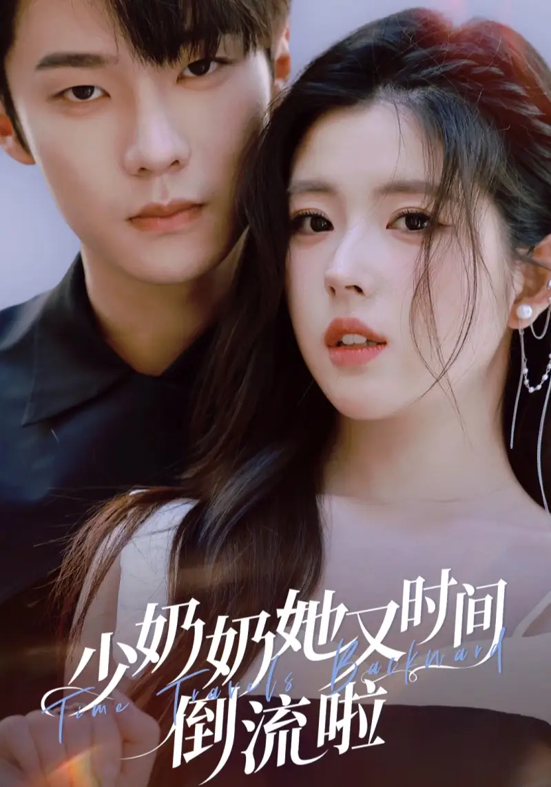 《少奶奶她又时间倒流啦(72集)邵巍&熊安妮》短剧全集免费在线看