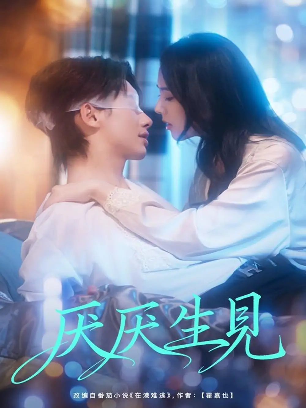 《厌厌生见（73集）徐俊亦＆翟成露》短剧全集免费在线看