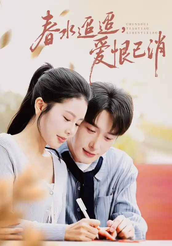 《春水迢迢爱恨已消（66集）叶庭&丁海霞》短剧全集免费在线看