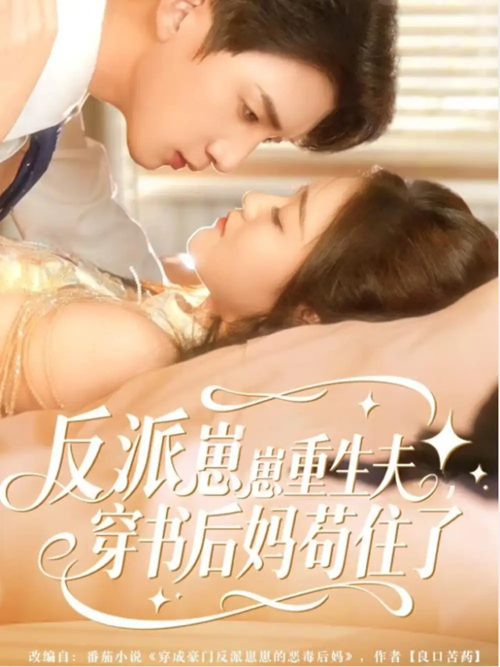 《反派崽崽重生夫穿书后妈苟住了(80集)张子尧&姜恺琳》短剧全集免费在线看