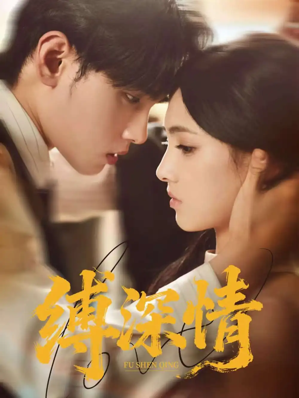 《缚深情（60集）》短剧全集免费在线看