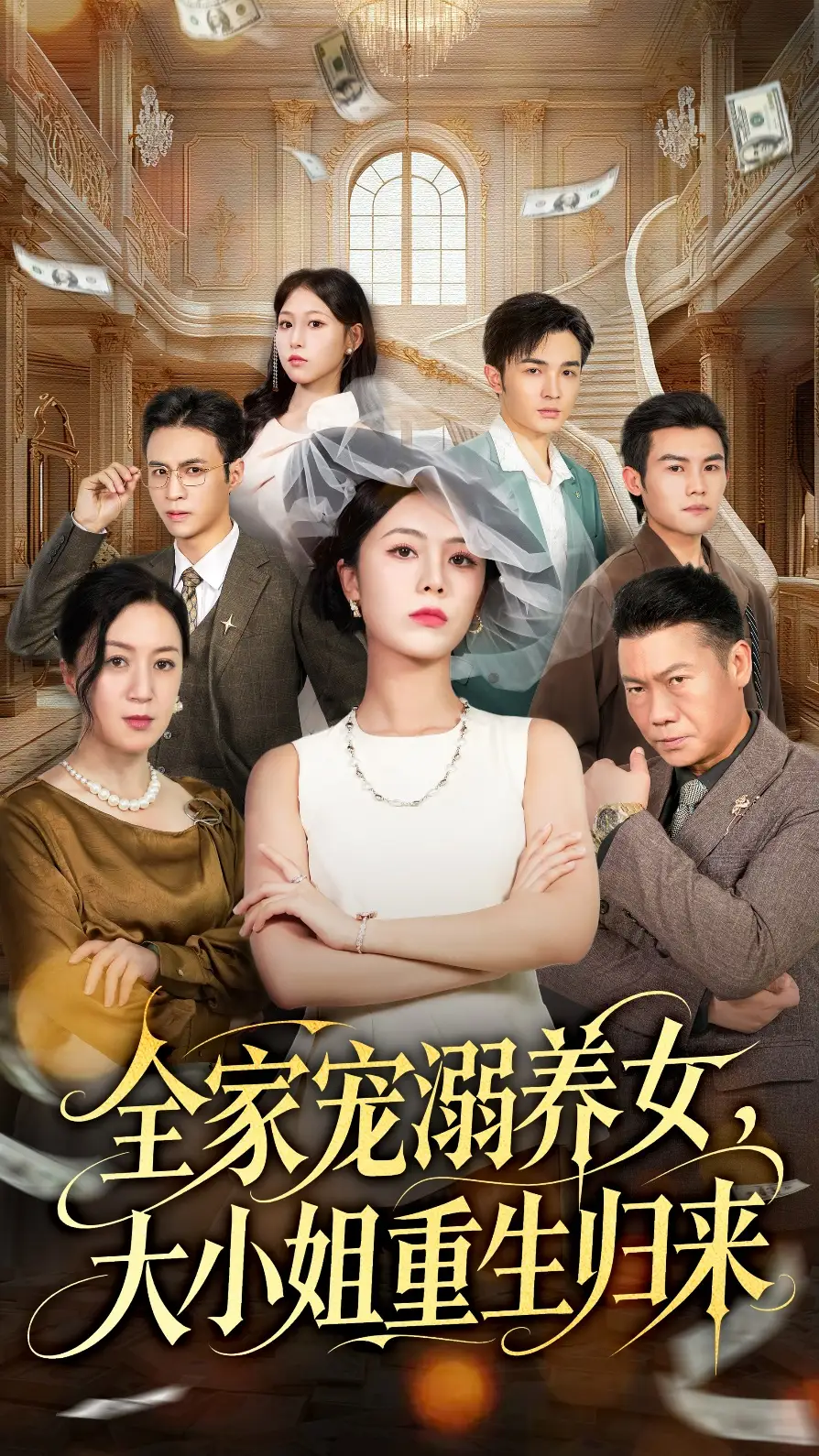 《全家宠溺养女大小姐重生归来（80集）郑千亦＆祝静怡》短剧全集免费在线看