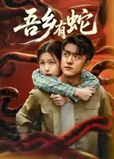 《吾乡有蛇 （50集）冯杰&袁莉娜》短剧全集免费在线看