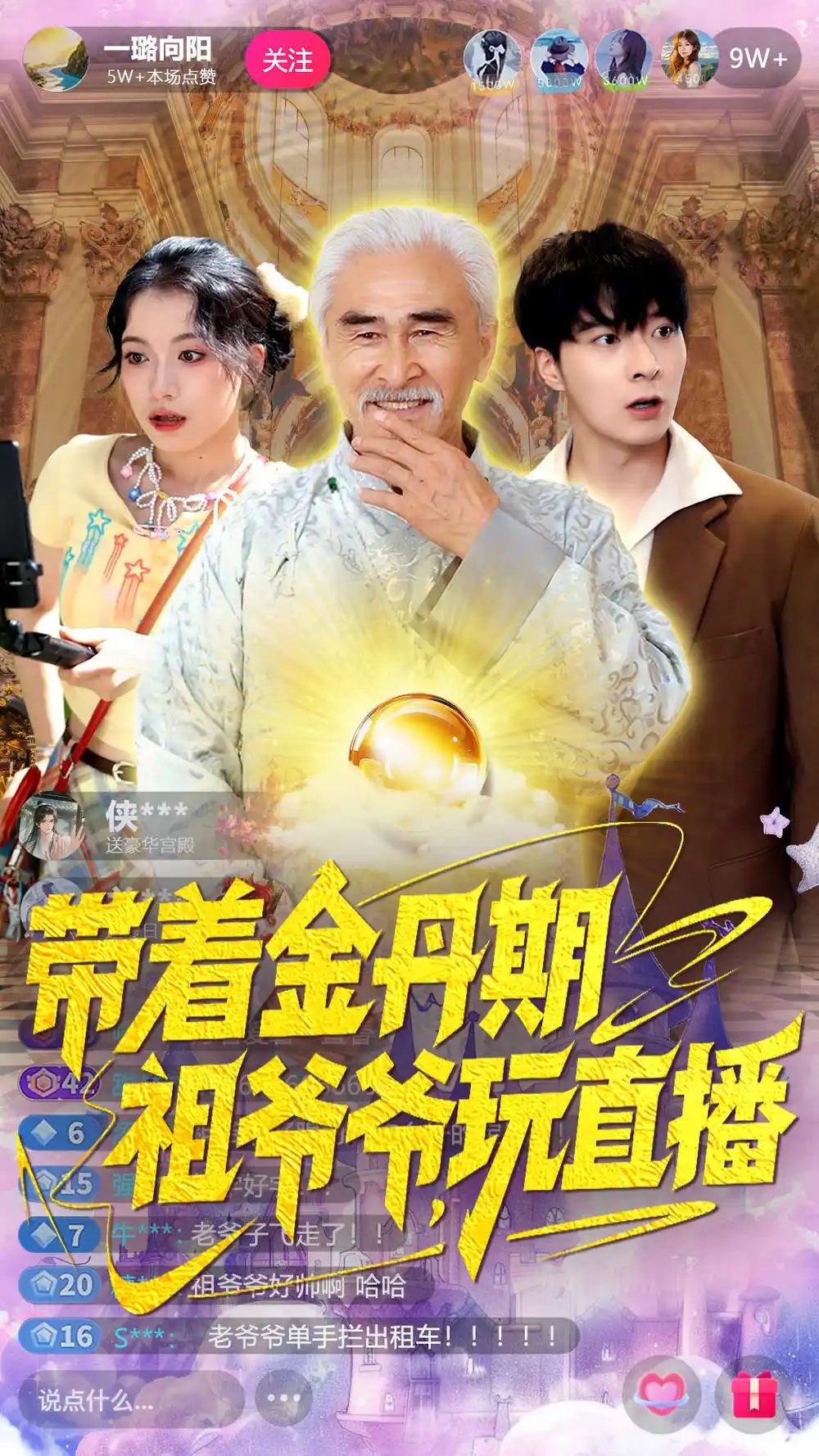 《带着金丹期祖爷爷玩直播(87集)陶苏》短剧全集免费在线看